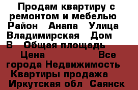 Продам квартиру с ремонтом и мебелью › Район ­ Анапа › Улица ­ Владимирская › Дом ­ 55В › Общая площадь ­ 42 › Цена ­ 2 700 000 - Все города Недвижимость » Квартиры продажа   . Иркутская обл.,Саянск г.